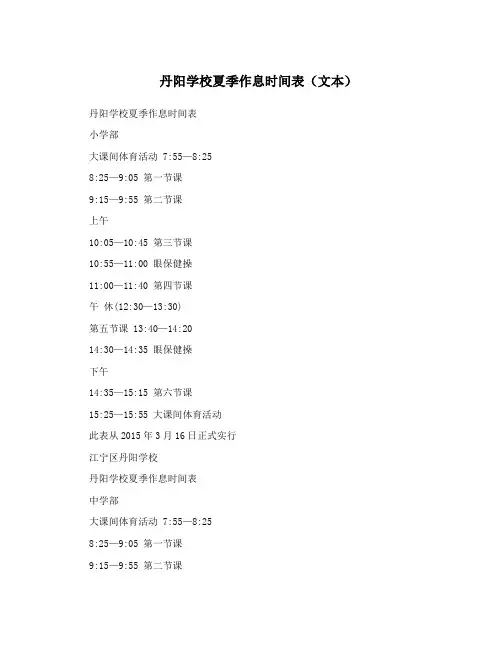 丹阳学校夏季作息时间表(文本)