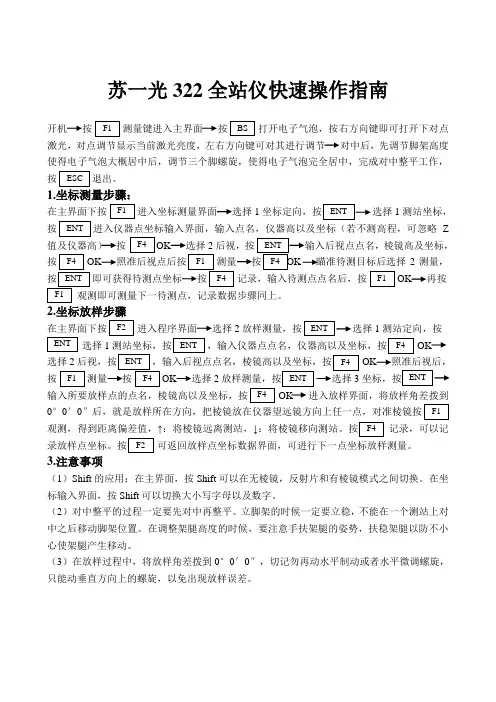 苏一光322全站仪快速操作指南