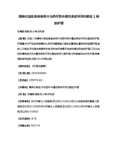 精神分裂症患者使用卡马西平致中毒性表皮坏死松解症1例的护理