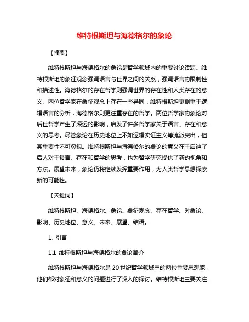 维特根斯坦与海德格尔的象论