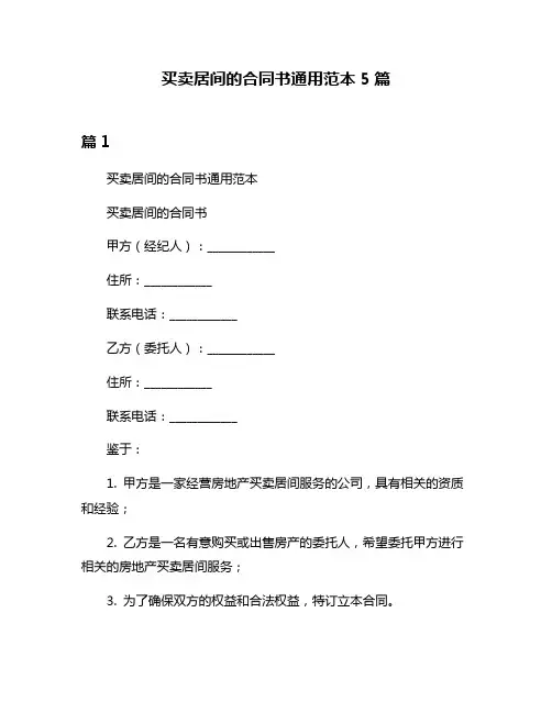 买卖居间的合同书通用范本5篇