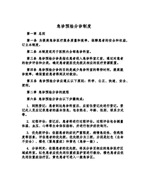急诊预检分诊制度