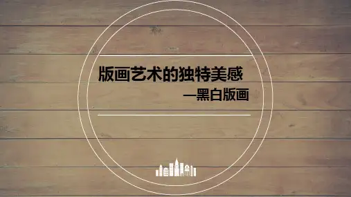 第七课版画艺术的独特美感——黑白或套色版画(内含高清图片视频素材)