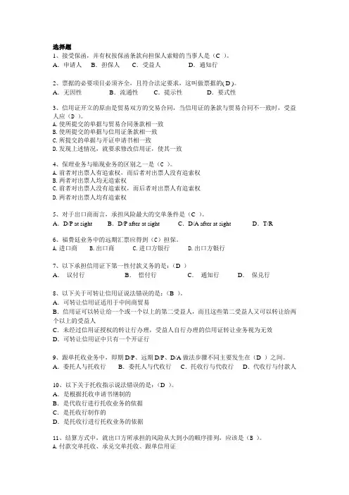 (完整版)国际贸易附答案版选择判断练习题