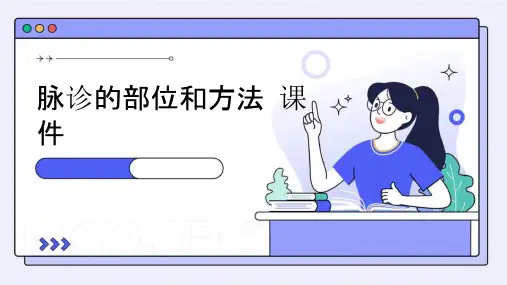 脉诊的部位和方法课件
