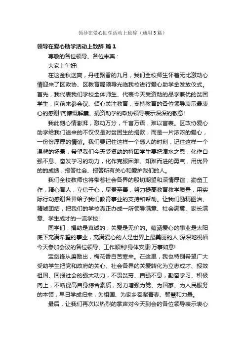 领导在爱心助学活动上致辞（通用5篇）