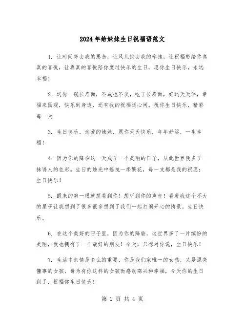 2024年给妹妹生日祝福语范文（2篇）