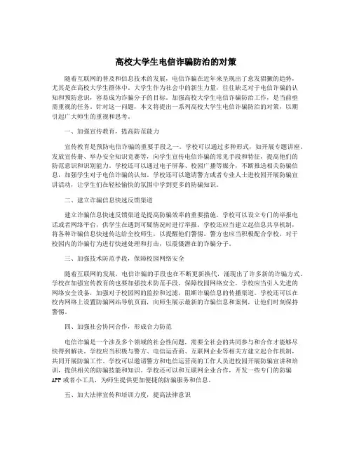高校大学生电信诈骗防治的对策