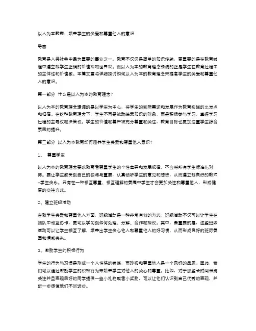 以人为本教案：培养学生的关爱和尊重他人的意识