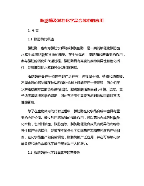 脂肪酶及其在化学品合成中的应用