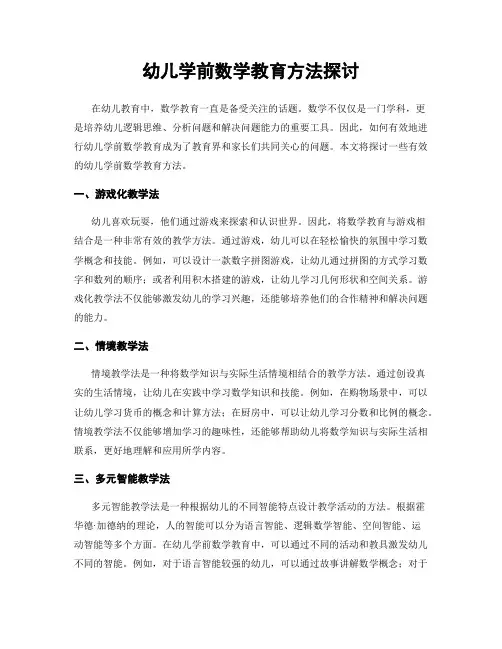 幼儿学前数学教育方法探讨