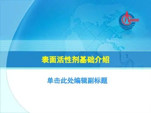 油田化学-表面活性剂基础