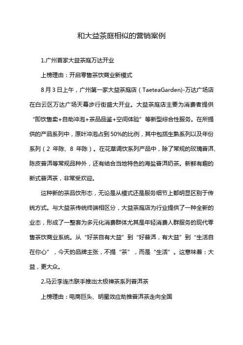 和大益茶庭相似的营销案例