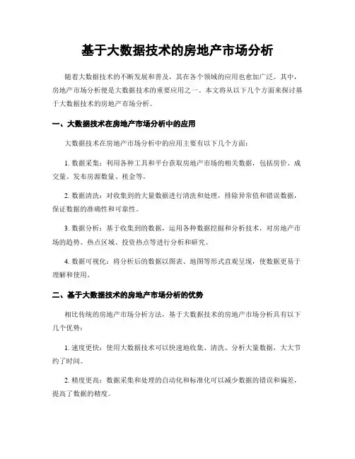 基于大数据技术的房地产市场分析