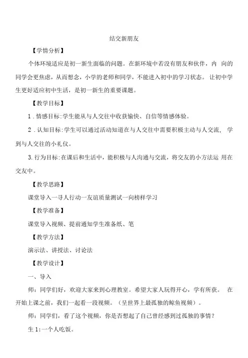 初中心理健康教育北师大七年级上册第一课 适应新的环境教案——结交新朋友