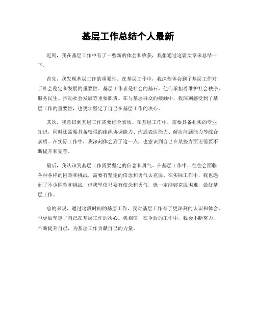 基层工作总结个人最新