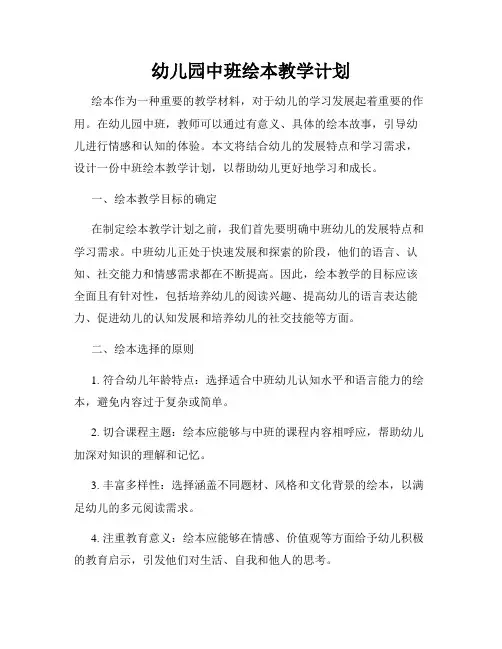 幼儿园中班绘本教学计划