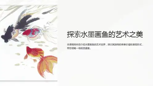 浙美版美术四上第8课《水墨画鱼》课件1