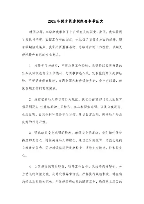 2024年保育员述职报告参考范文（九篇）