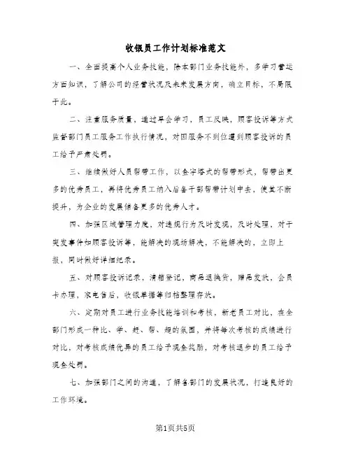 2024年收银员工作计划标准范文（三篇）