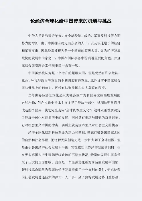 2023年当代世界经济与政治小论文：论经济全球化给中国带来的机遇与挑战