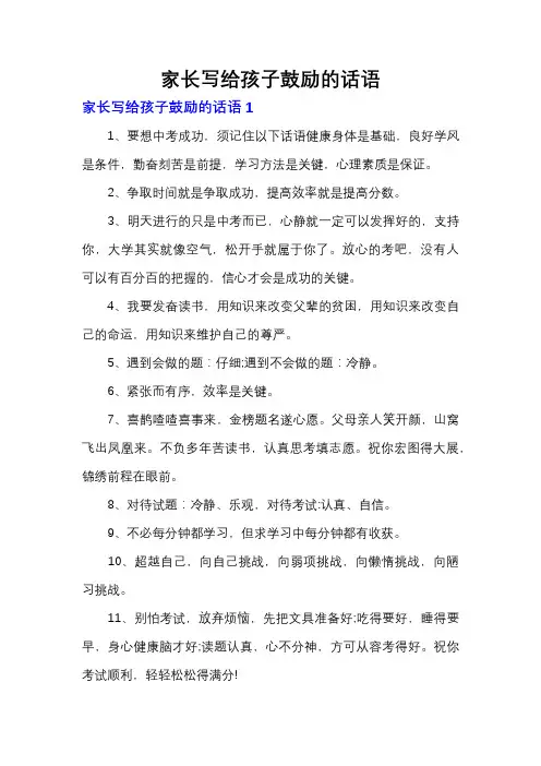 家长写给孩子鼓励的话语