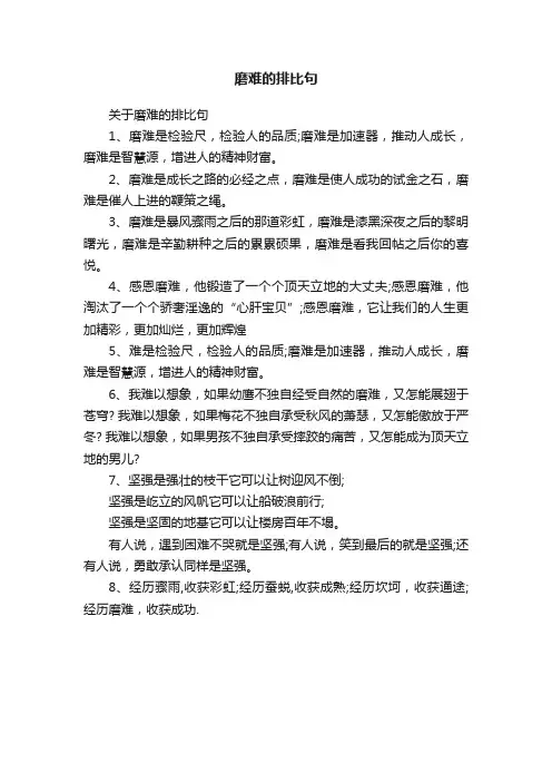 关于磨难的排比句
