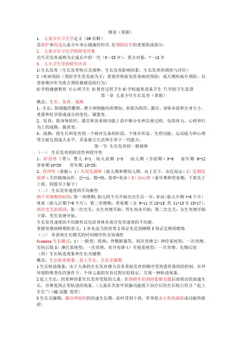 广东药学院 儿童少年卫生学笔记 含07 09级试题