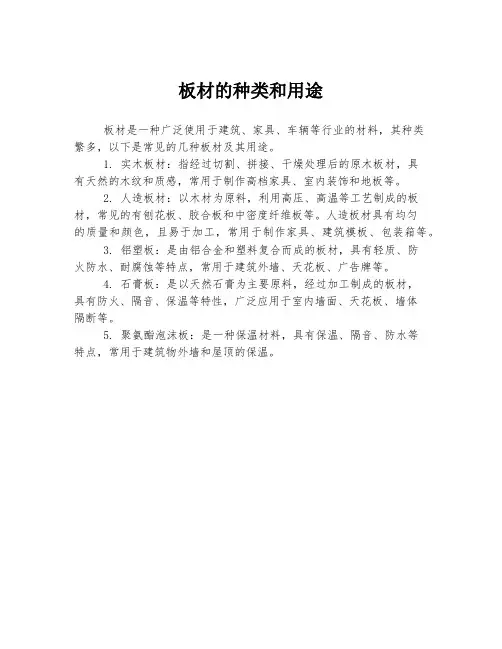 板材的种类和用途