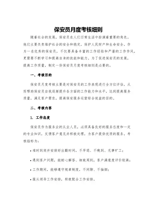 保安员月度考核细则