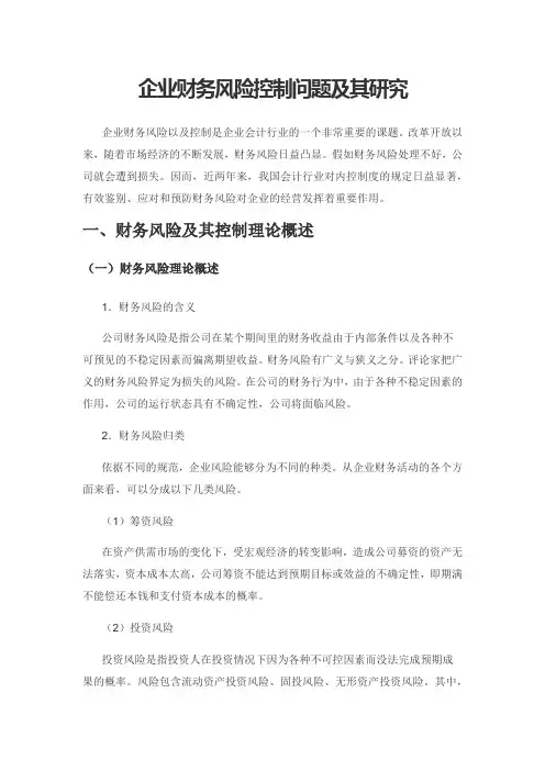 企业财务风险控制问题及其研究