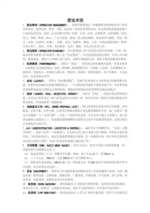 超市新营运术语(商超讲义)