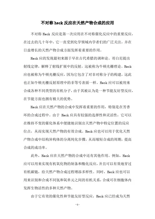 不对称heck反应在天然产物合成的应用
