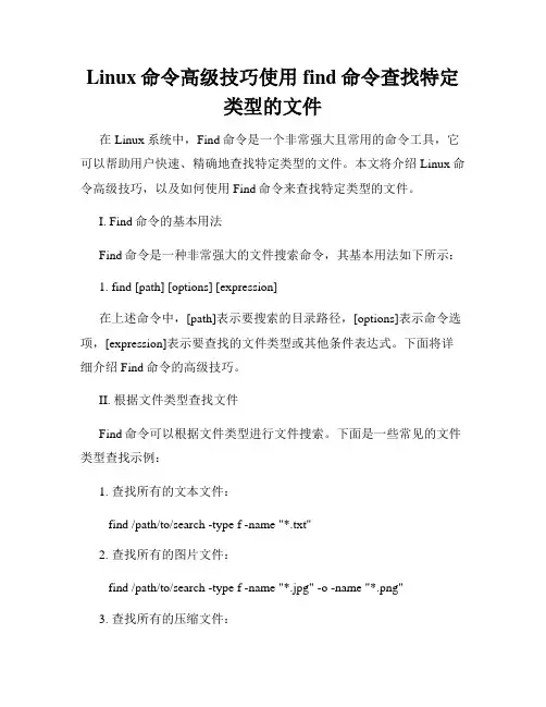 Linux命令高级技巧使用find命令查找特定类型的文件