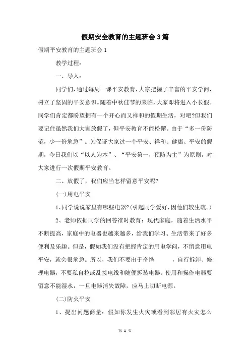 假期安全教育的主题班会3篇