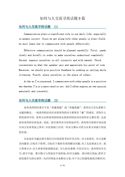 如何与人交流寻找话题9篇
