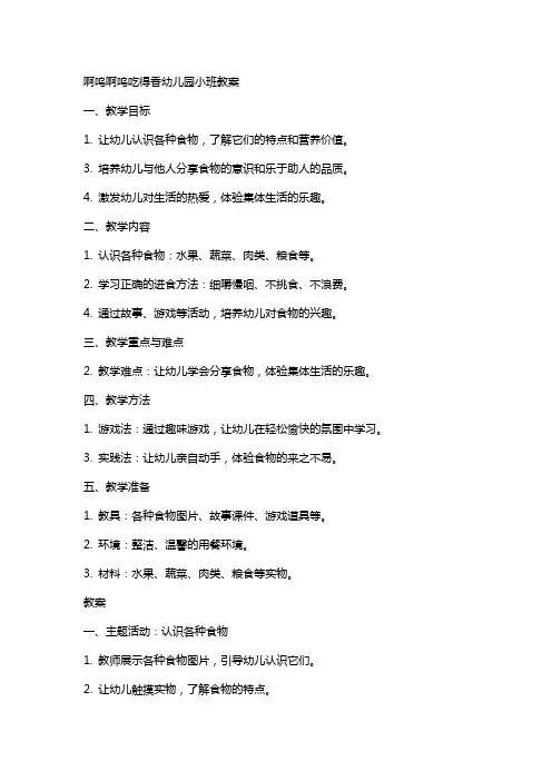 啊呜啊呜吃得香幼儿园小班教案