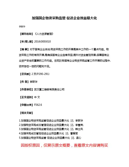 加强国企物资采购监管 促进企业效益最大化