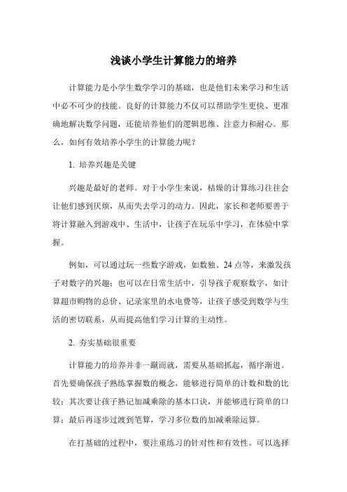 浅谈小学生计算能力的培养