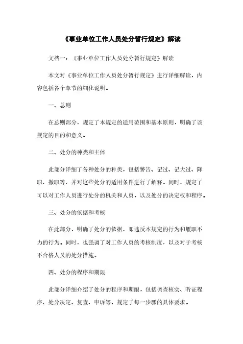 《事业单位工作人员处分暂行规定》解读