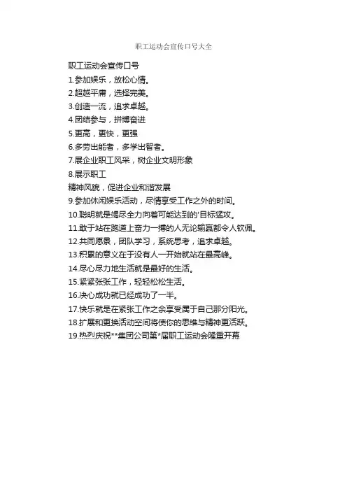 职工运动会宣传口号大全