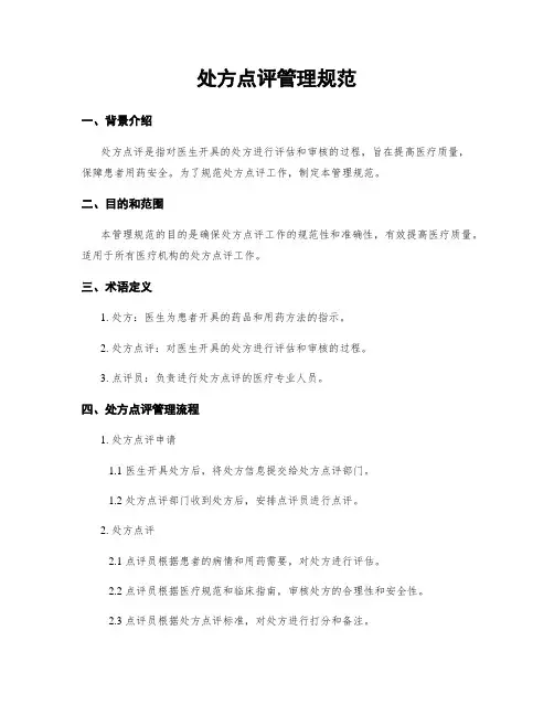处方点评管理规范