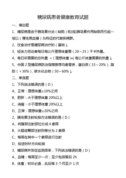 糖尿病患者健康教育试题