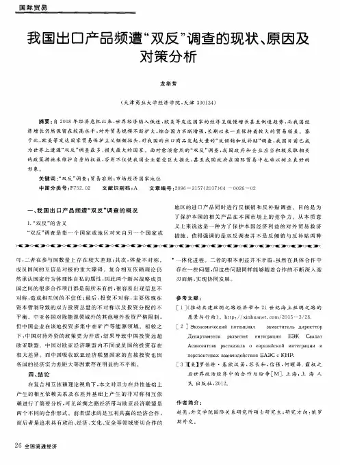 我国出口产品频遭“双反”调查的现状、原因及对策分析