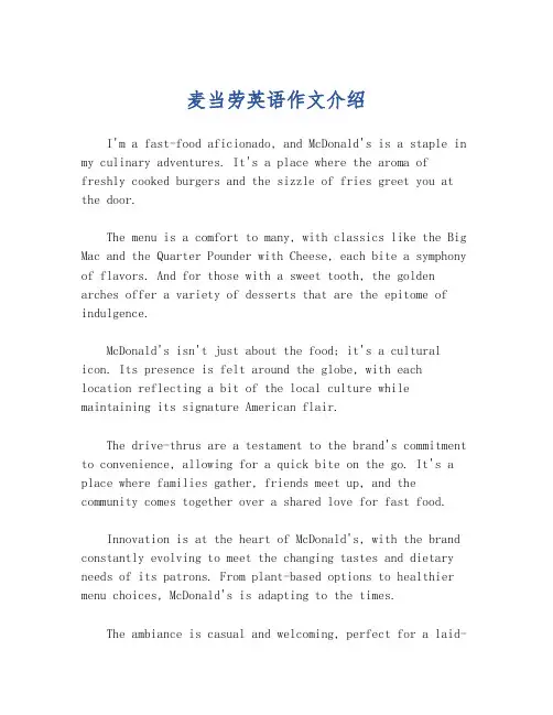 麦当劳英语作文介绍