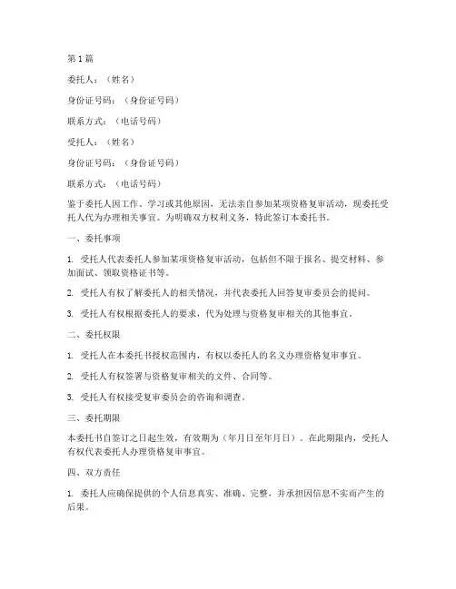 委托书范本_资格复审(2篇)