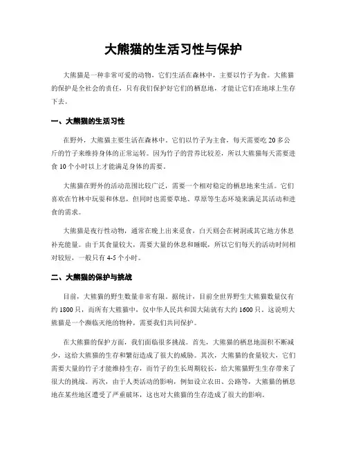 大熊猫的生活习性与保护
