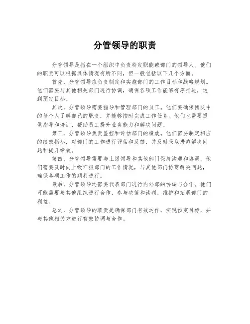 分管领导的职责