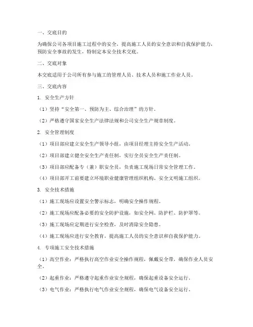 公司一级安全技术交底模板