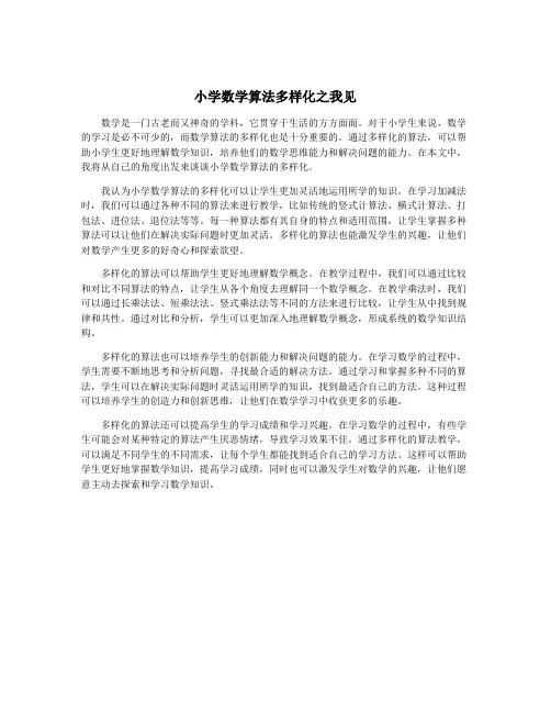 小学数学算法多样化之我见